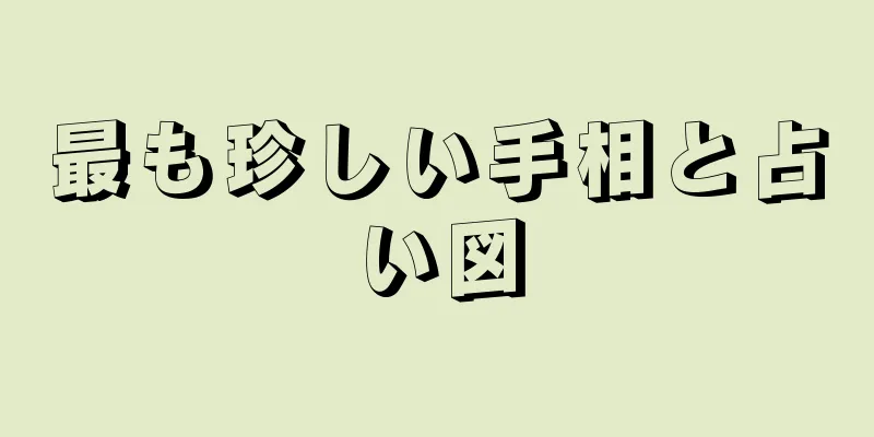 最も珍しい手相と占い図