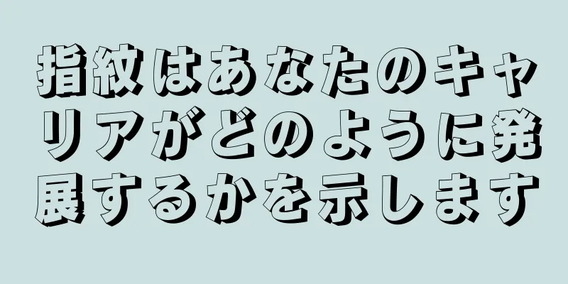 指紋はあなたのキャリアがどのように発展するかを示します