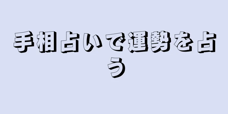 手相占いで運勢を占う