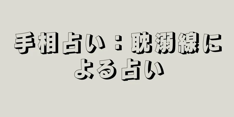 手相占い：耽溺線による占い