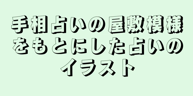 手相占いの屋敷模様をもとにした占いのイラスト