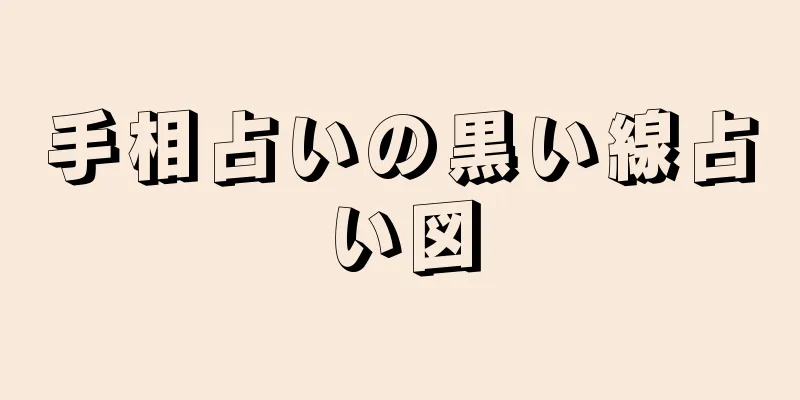 手相占いの黒い線占い図