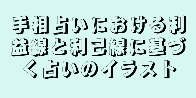 手相占いにおける利益線と利己線に基づく占いのイラスト