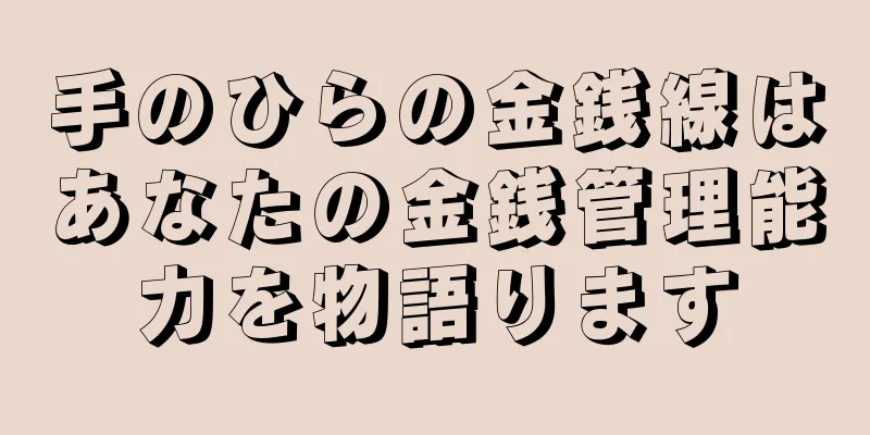 手のひらの金銭線はあなたの金銭管理能力を物語ります