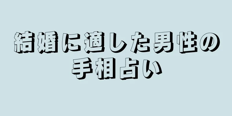 結婚に適した男性の手相占い