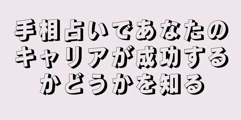 手相占いであなたのキャリアが成功するかどうかを知る