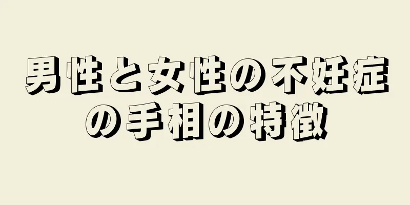 男性と女性の不妊症の手相の特徴