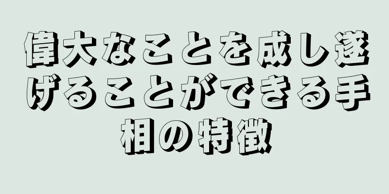 偉大なことを成し遂げることができる手相の特徴