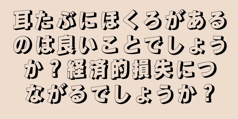 耳たぶにほくろがあるのは良いことでしょうか？経済的損失につながるでしょうか？