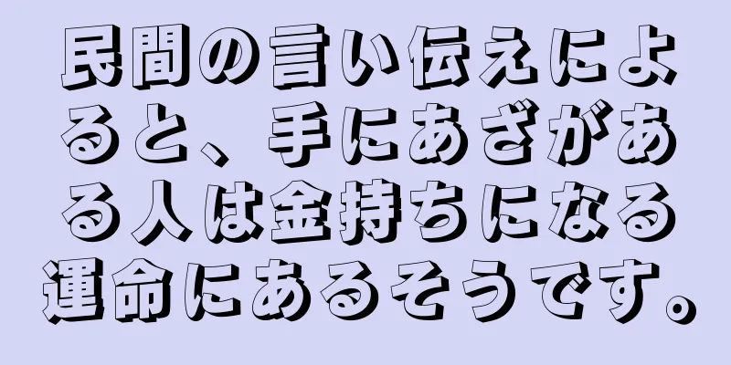 民間の言い伝えによると、手にあざがある人は金持ちになる運命にあるそうです。