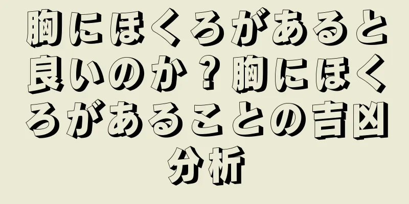 胸にほくろがあると良いのか？胸にほくろがあることの吉凶分析