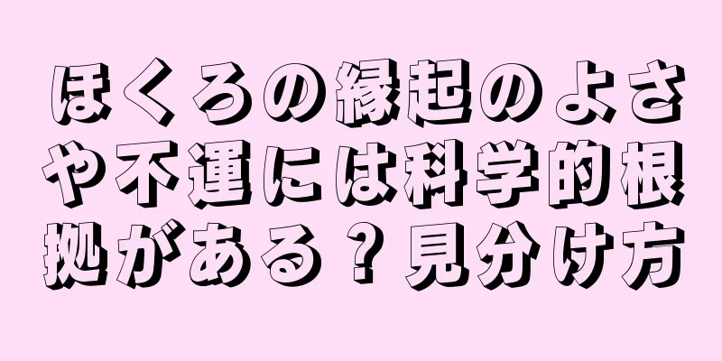 ほくろの縁起のよさや不運には科学的根拠がある？見分け方