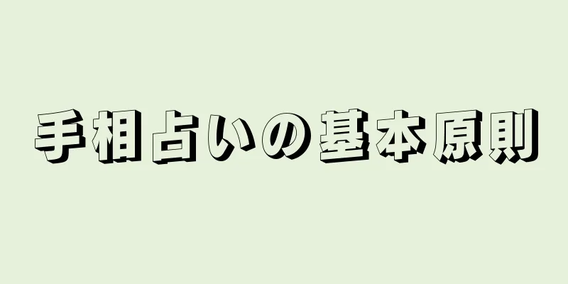 手相占いの基本原則