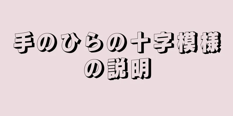 手のひらの十字模様の説明