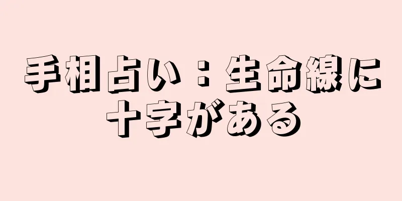 手相占い：生命線に十字がある