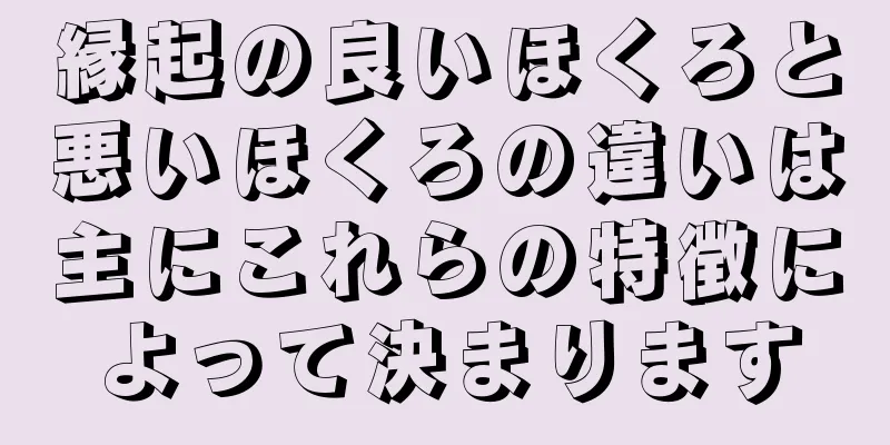 縁起の良いほくろと悪いほくろの違いは主にこれらの特徴によって決まります