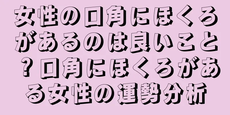 女性の口角にほくろがあるのは良いこと？口角にほくろがある女性の運勢分析