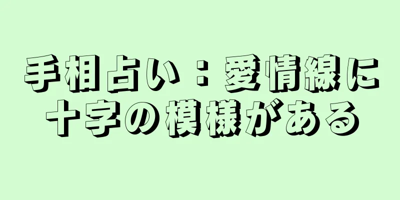 手相占い：愛情線に十字の模様がある