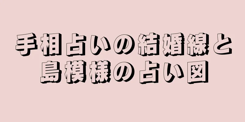 手相占いの結婚線と島模様の占い図