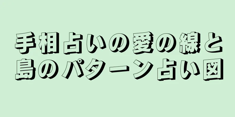 手相占いの愛の線と島のパターン占い図