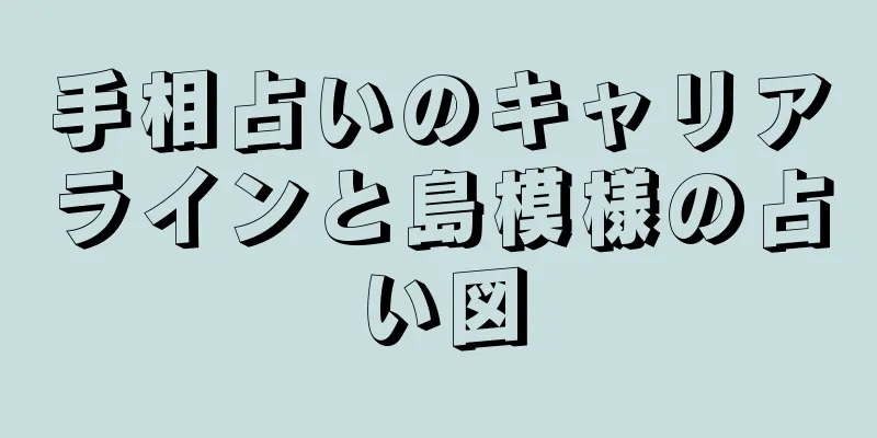 手相占いのキャリアラインと島模様の占い図