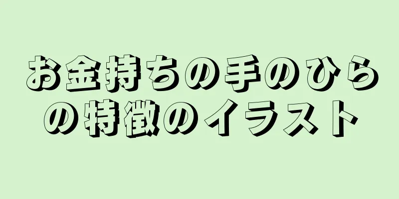 お金持ちの手のひらの特徴のイラスト