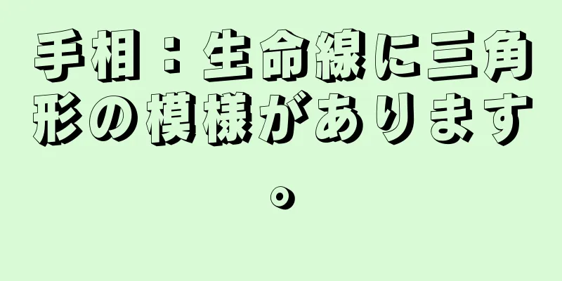 手相：生命線に三角形の模様があります。