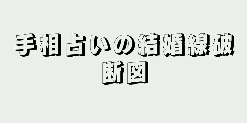 手相占いの結婚線破断図