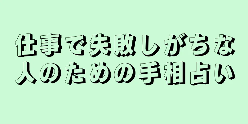 仕事で失敗しがちな人のための手相占い