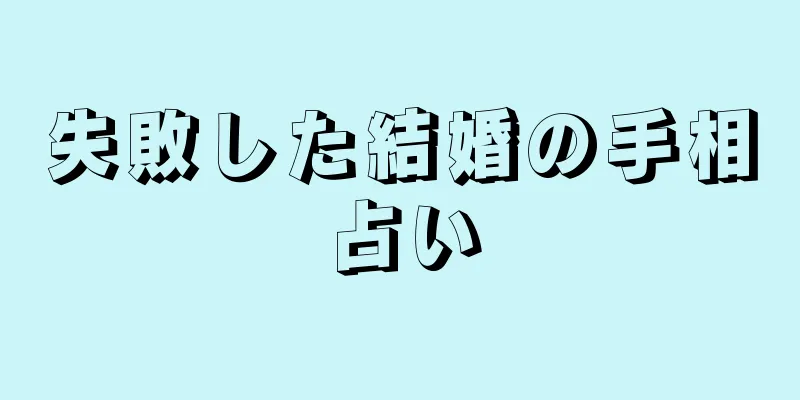 失敗した結婚の手相占い