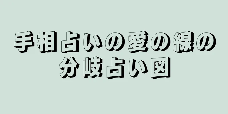 手相占いの愛の線の分岐占い図