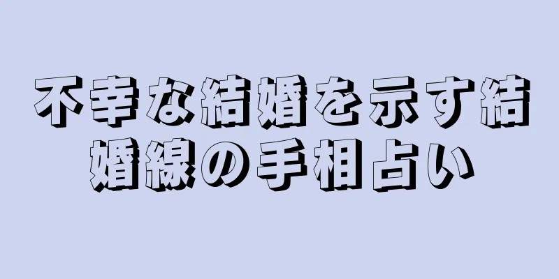 不幸な結婚を示す結婚線の手相占い