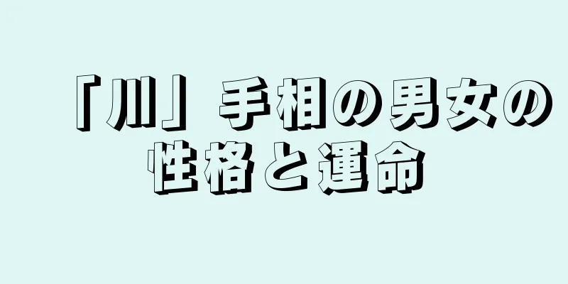 「川」手相の男女の性格と運命