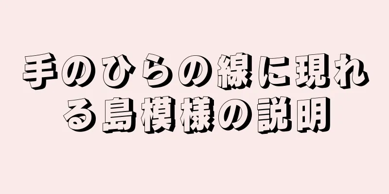 手のひらの線に現れる島模様の説明