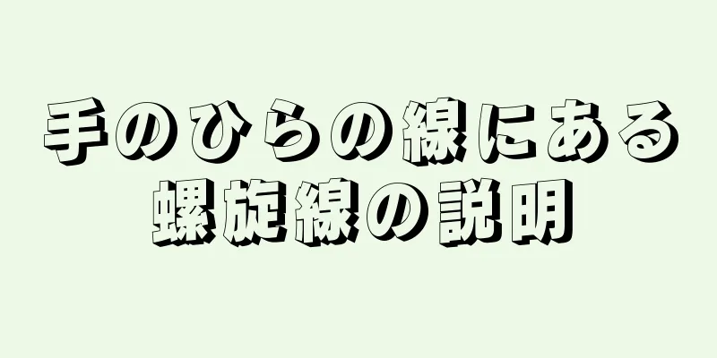 手のひらの線にある螺旋線の説明