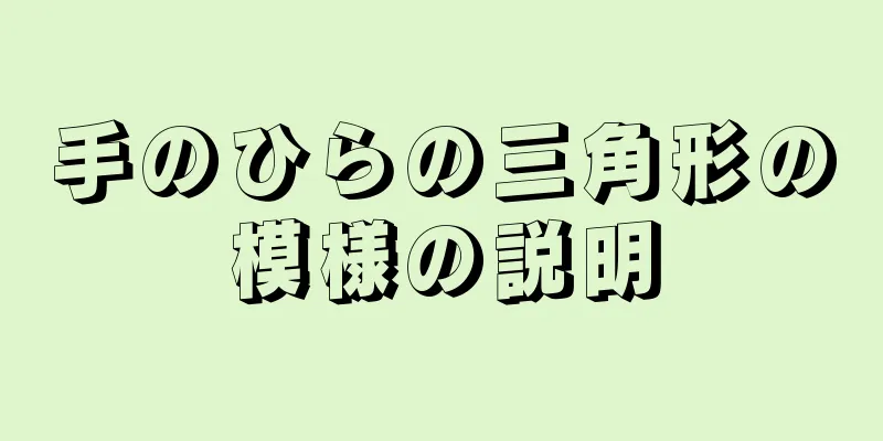 手のひらの三角形の模様の説明