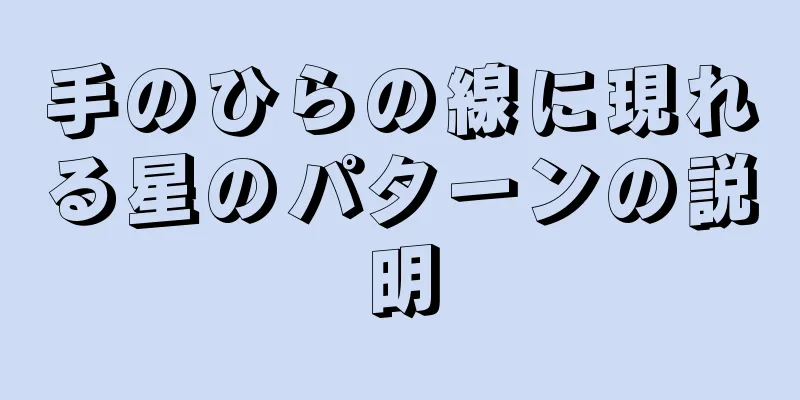 手のひらの線に現れる星のパターンの説明