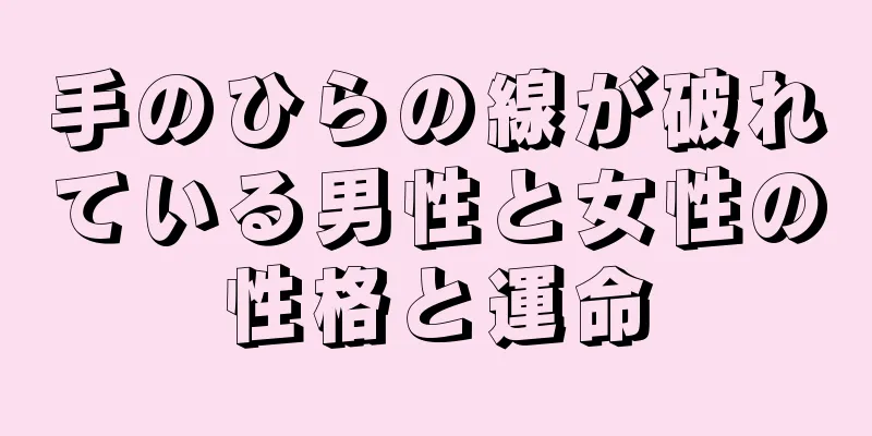 手のひらの線が破れている男性と女性の性格と運命