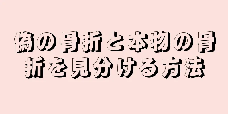 偽の骨折と本物の骨折を見分ける方法