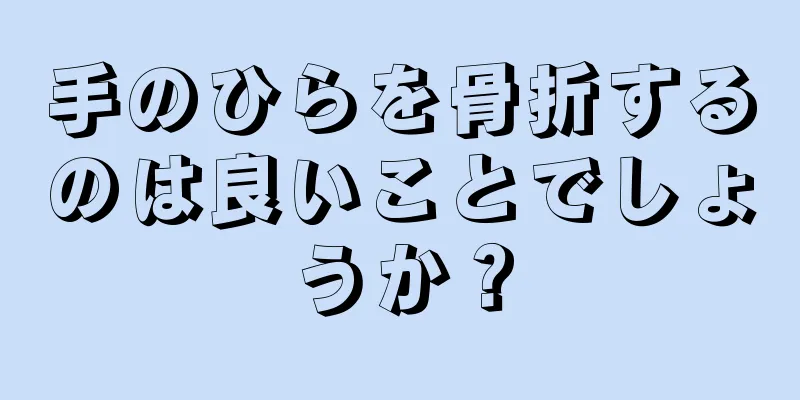 手のひらを骨折するのは良いことでしょうか？