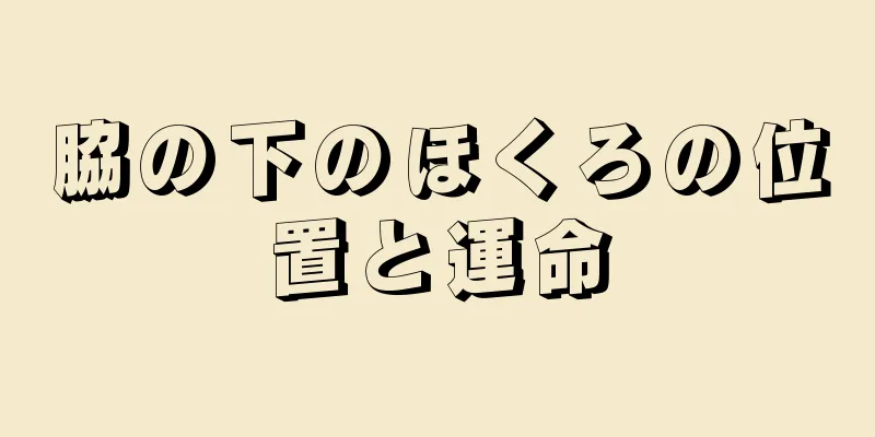 脇の下のほくろの位置と運命