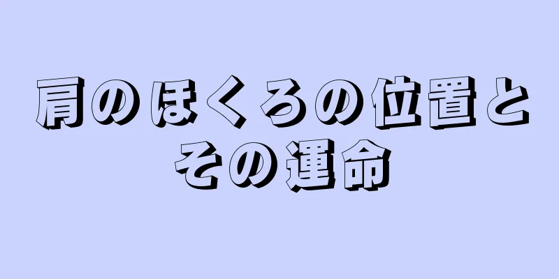 肩のほくろの位置とその運命