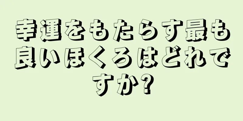 幸運をもたらす最も良いほくろはどれですか?