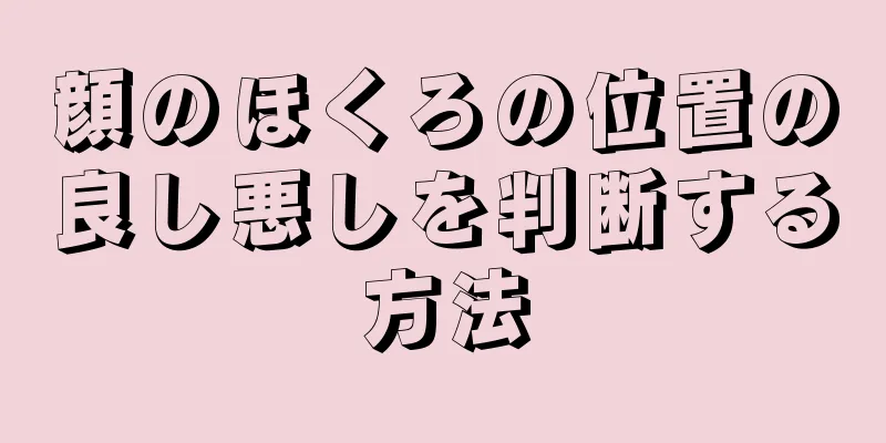 顔のほくろの位置の良し悪しを判断する方法