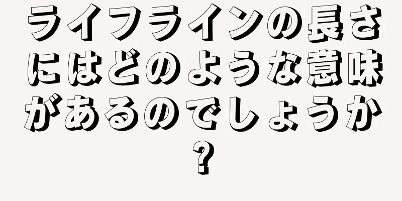 ライフラインの長さにはどのような意味があるのでしょうか?