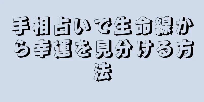 手相占いで生命線から幸運を見分ける方法