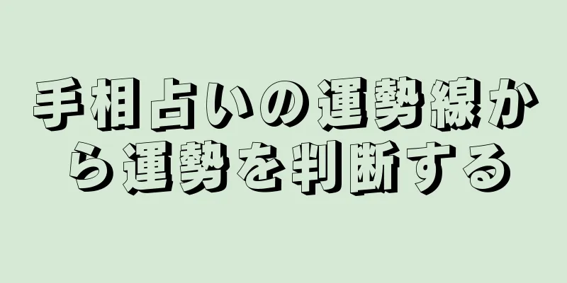 手相占いの運勢線から運勢を判断する