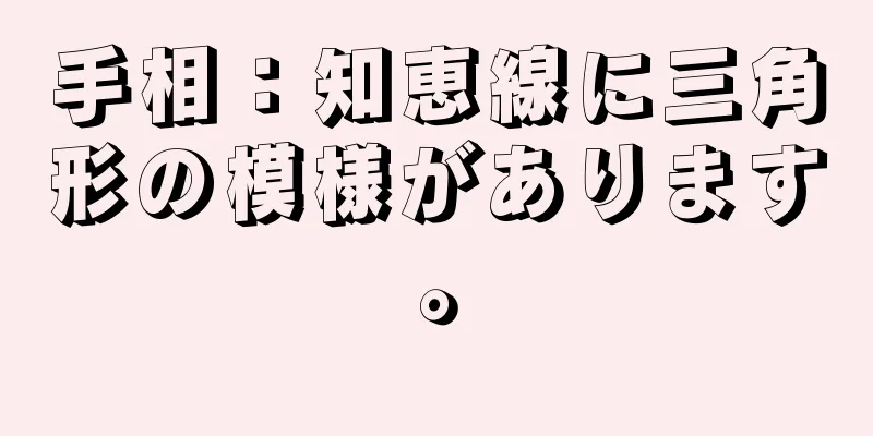 手相：知恵線に三角形の模様があります。