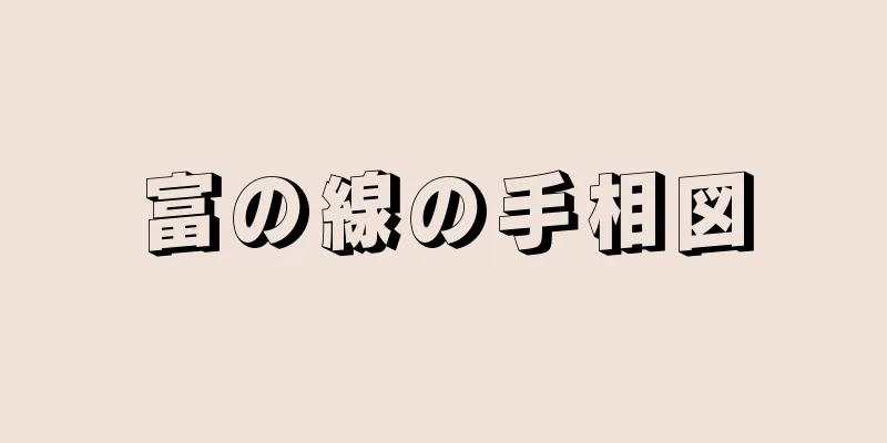 富の線の手相図