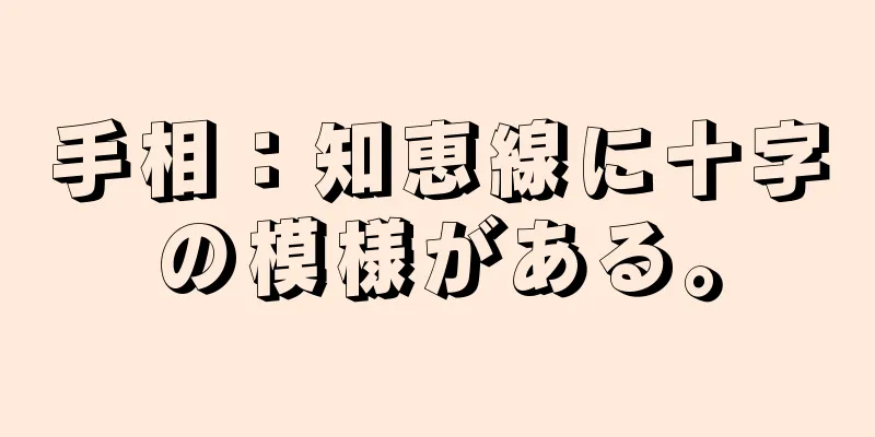 手相：知恵線に十字の模様がある。